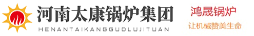 太康鸿晟锅炉有限公司